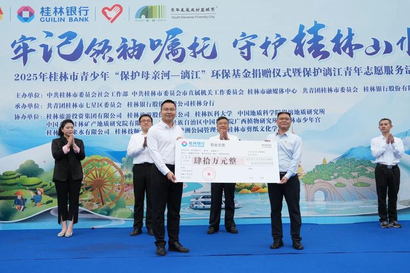▲桂林银行向“保护母亲河-漓江”环保基金捐赠资金