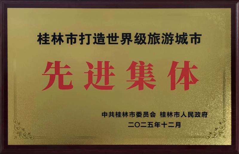 ▲桂林银行公司金融部获评桂林市打造世界级旅游城市先进集体