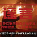 新疆和静县发生4.5级地震 这些谣言勿信！