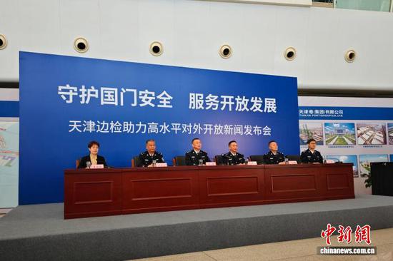 4月10日，天津市政府新闻办举行“守护国门安全 服务开放发展”新闻发布会。　记者 周亚强 摄