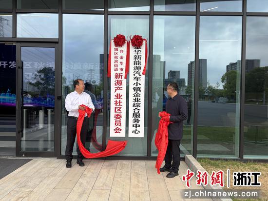 金华经济技术开发区首个产业社区揭牌。金华经济技术开发区 供图 金华经济技术开发区首个产业社区揭牌。金华经济技术开发区 供图