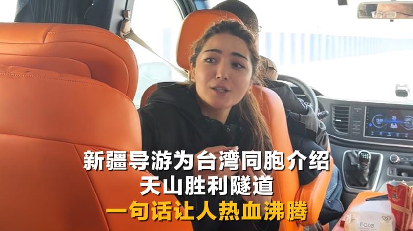 大美边疆看我家丨新疆导游为台湾同胞介绍天山胜利隧道 一句话让人热血沸腾