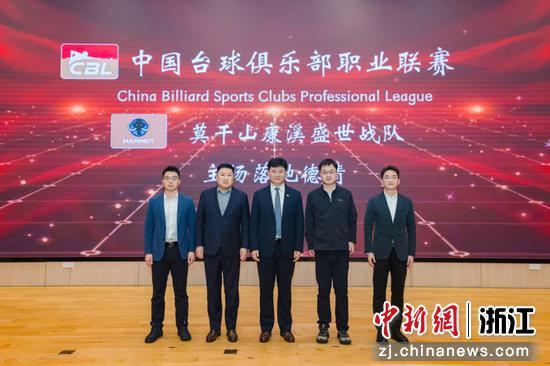 中国台球俱乐部职业联赛（CBL）莫干山康溪盛世战队主场比赛落户德清。主办方供图