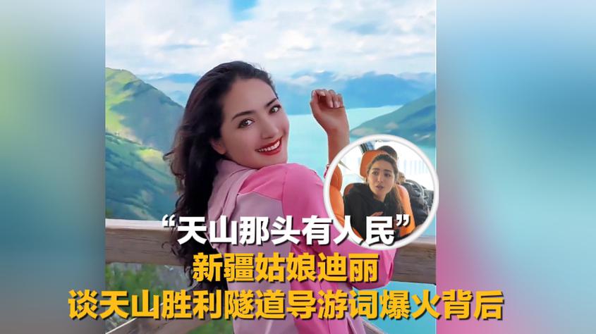 大美边疆看我家丨“祖国可以让高山让路河流低头” 新疆姑娘迪丽回应天山胜利隧道导游词走红