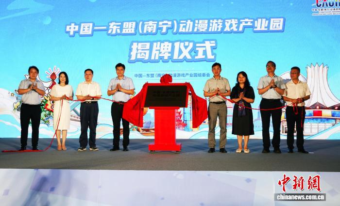 中国—东盟（南宁）动漫游戏产业园揭牌