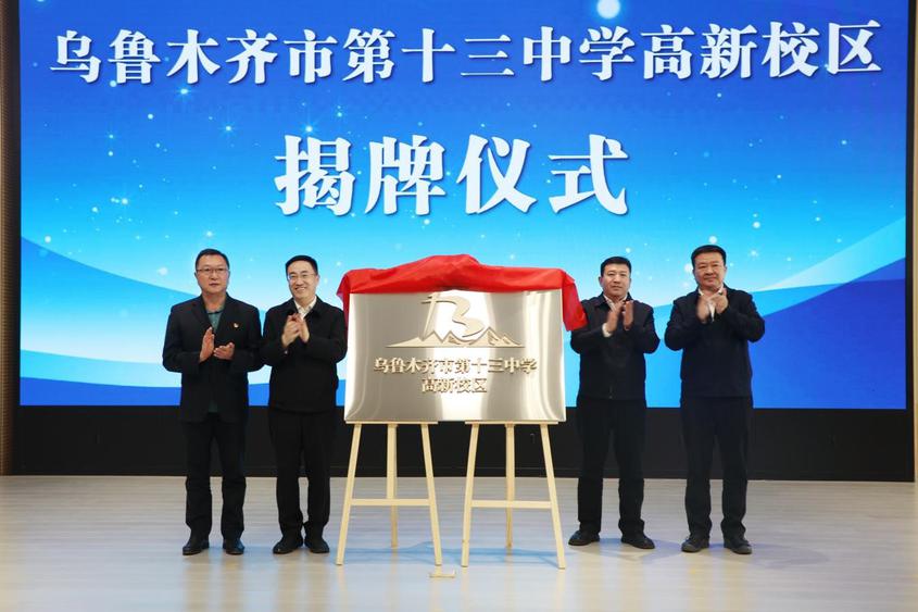 乌鲁木齐市第十三中学高新校区正式揭牌 6月招生 提供220个学位