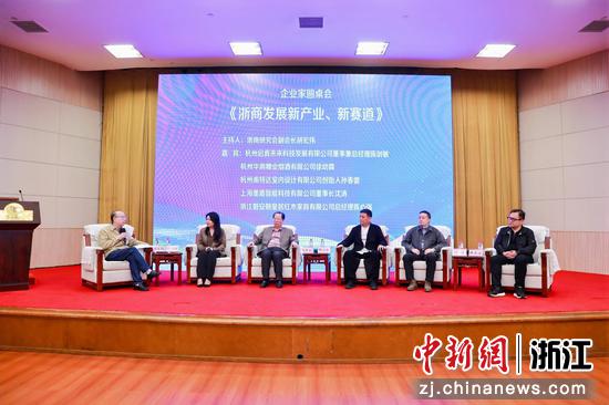 “浙商发展新产业、新赛道”圆桌对话。浙商研究会&nbsp;供图