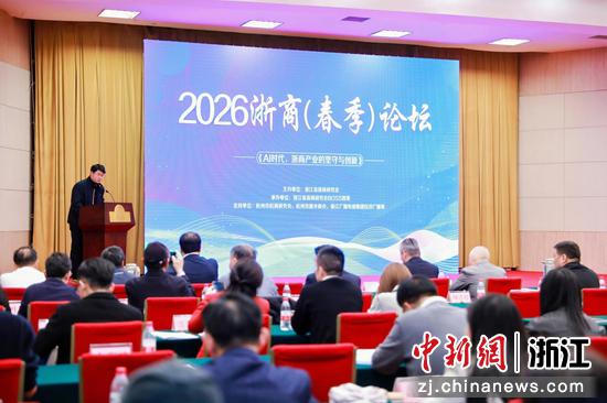 2026浙商（春季）论坛现场。浙商研究会&nbsp;供图