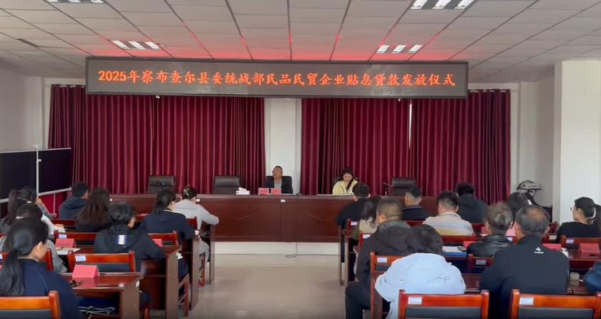 察布查爾縣舉行2025年度民貿貸款貼息發(fā)放儀式