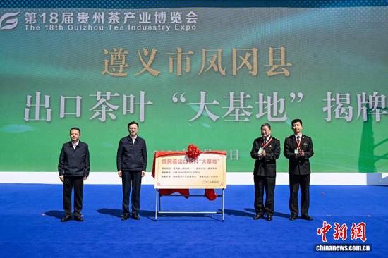 4月18日，遵义市凤冈县出口茶叶“大基地”揭牌仪式。中新社记者 瞿宏伦 摄