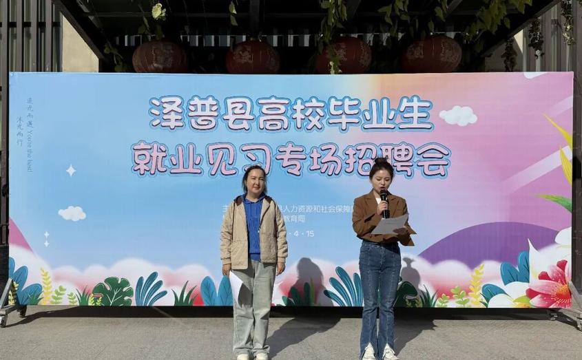 澤普縣舉辦高校畢業(yè)生就業(yè)見習專場招聘會 助力青年就業(yè)