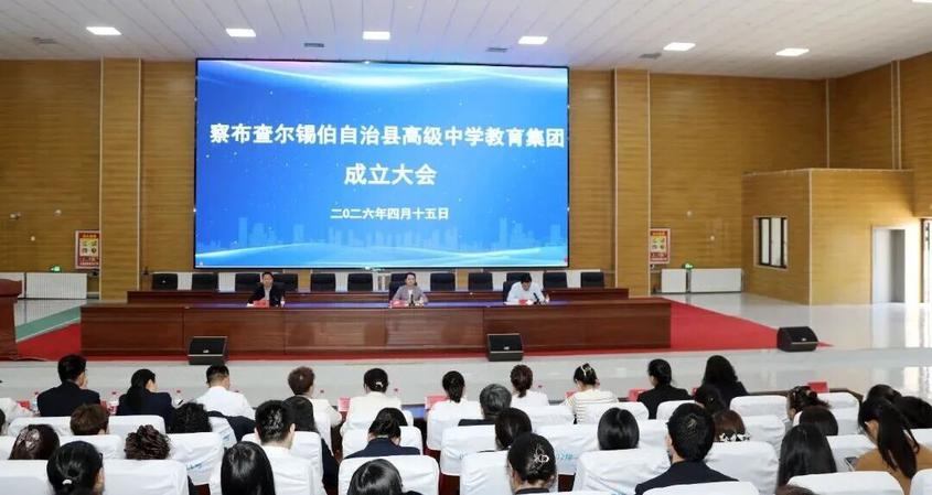 察布查爾縣高級中學教育集團揭牌成立
