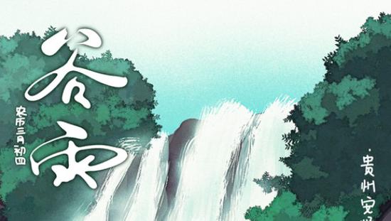 二十四节气·谷雨：春渐远，夏将至，来日可期