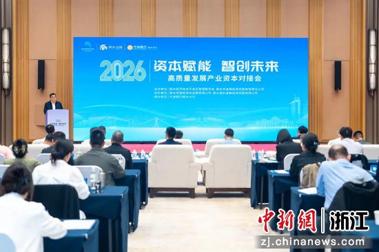 2026高质量发展产业资本对接会现场。丽水经开区 供图 2026高质量发展产业资本对接会现场。丽水经开区 供图