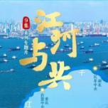 中新社推重磅专题片《江河与共》 全景展现长江生态环境保护民主监督