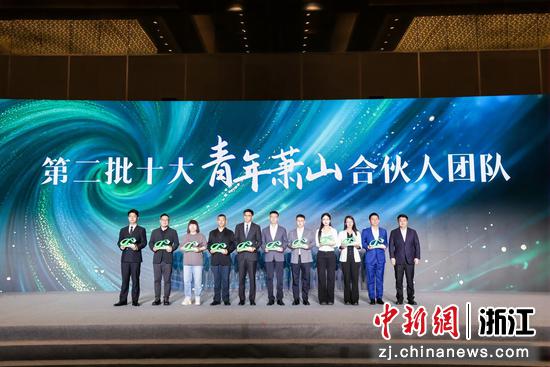 第二批“青年萧山”合伙人团队正式发布。毛越&nbsp;供图