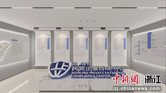 温岭市民营企业合规中心。 陈瑾瑜 供图 温岭市民营企业合规中心。 陈瑾瑜 供图