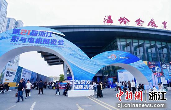 第二十一届浙江泵与电机展览会。 陈瑾瑜 供图 第二十一届浙江泵与电机展览会。 陈瑾瑜 供图
