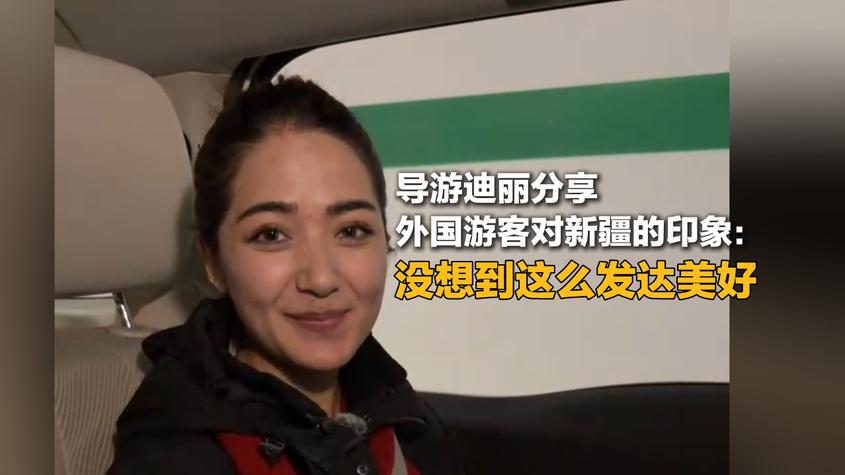 导游迪丽分享外国游客对新疆的印象：没想到这么发达美好