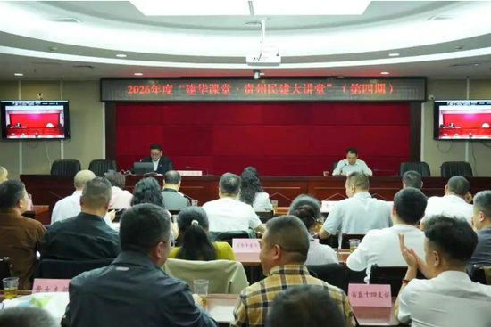 民建省委举办2026年“建华课堂•贵州民建大讲堂”  民建贵州省委供图