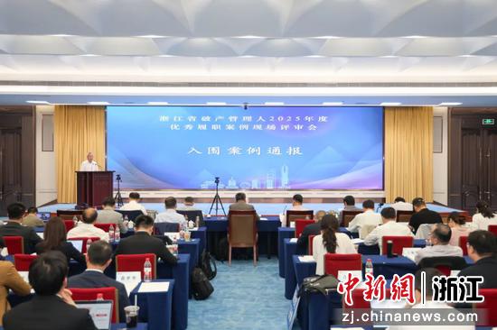 浙江省破产管理人2025年度优秀履职案例现场评审会。浙江省破产管理人协会 供图 浙江省破产管理人2025年度优秀履职案例现场评审会。浙江省破产管理人协会 供图