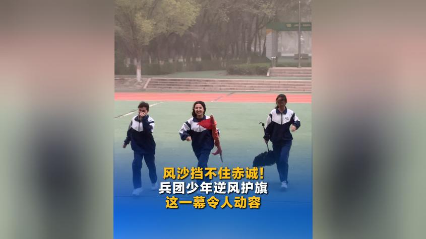 风沙挡不住赤诚 兵团少年逆风护旗 这一幕令人动容