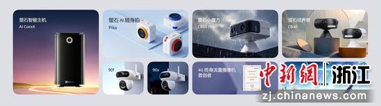 新品发布。萤石&nbsp;供图