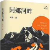 《阿娜河畔》：一部浓缩的屯垦戍边史诗