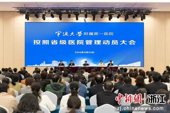 23日，宁波大学附属第一医院按照省级医院管理动员大会现场。宁大一院&nbsp;供图