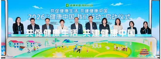 2026“健康中国 我们行动”启动仪式