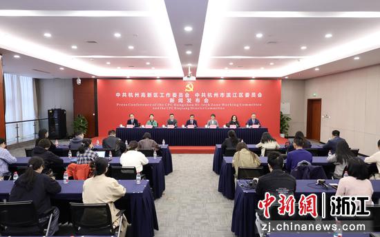 新闻发布会现场。滨江区委宣传部 供图 新闻发布会现场。滨江区委宣传部 供图