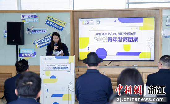 2050青年浙商团聚活动现场。浙江省青年企业家协会&nbsp;供图