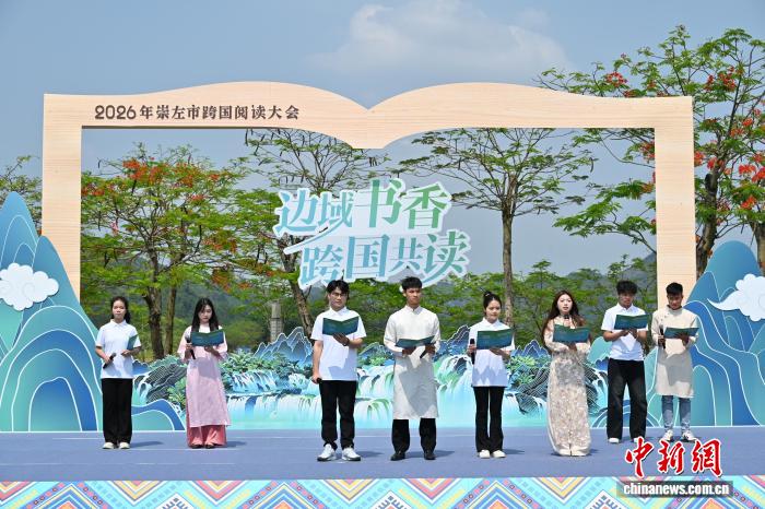 广西崇左举办跨国阅读大会