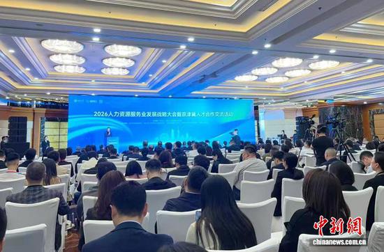 4月23日至24日,2026人力资源服务业发展战略大会暨京津冀人才合作交流活动在天津举行。江莹 摄 4月23日至24日,2026人力资源服务业发展战略大会暨京津冀人才合作交流活动在天津举行。江莹 摄
