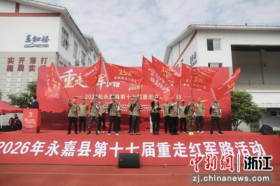 2026年永嘉县第十七届重走红军路主题活动。永嘉县委宣传部供图