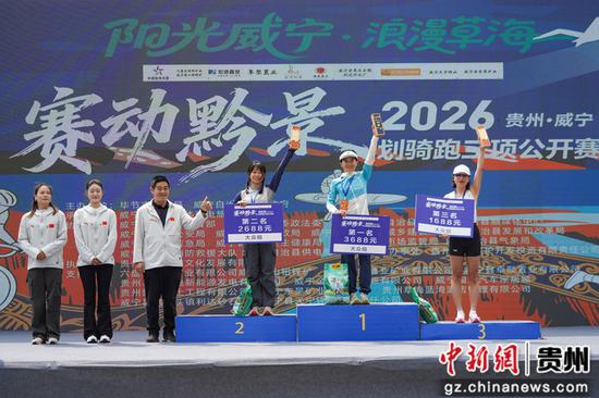 在2026贵州·威宁划骑跑三项公开赛现场，领导嘉宾大众组女子获奖选手颁奖。赵庆能 摄