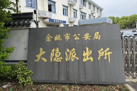 大隐派出所。