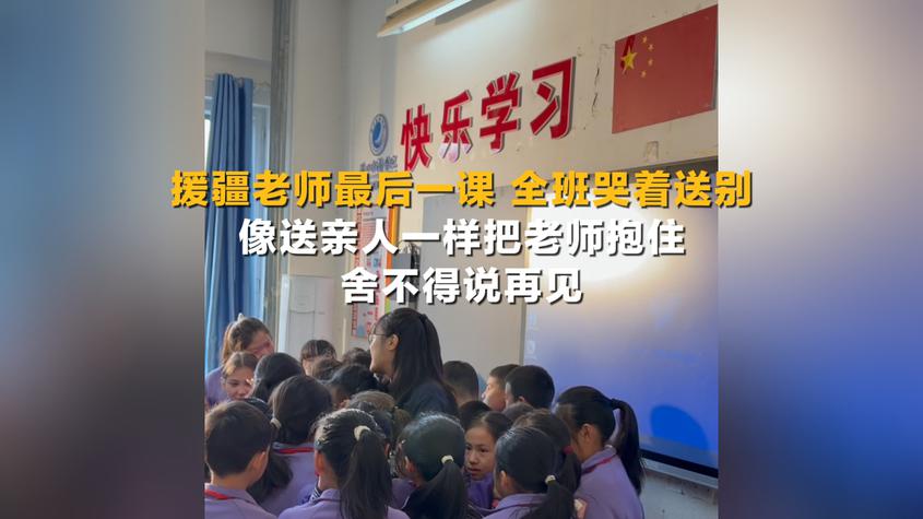 援疆老师最后一课 全班哭着送别 像送亲人一样把老师抱住舍不得说再见