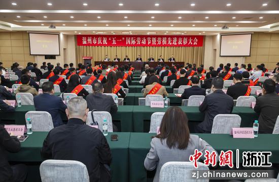 29日，温州市庆祝“五一”国际劳动节暨劳模先进表彰大会在浙江省温州市召开。温州市总工会&nbsp;供图