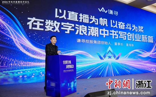 谦寻控股创始人、董事长董海锋发表主旨演讲。谦寻&nbsp;供图