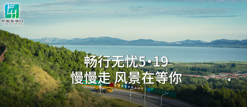 “5·19中国旅游日”畅行无忧出行礼包温情上线