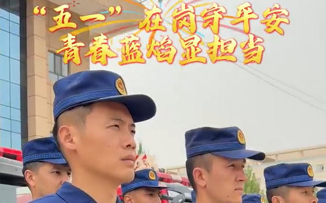 “五一”在岗守平安 青春蓝焰显担当