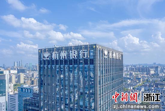 杭州银行。杭州银行&nbsp;供图