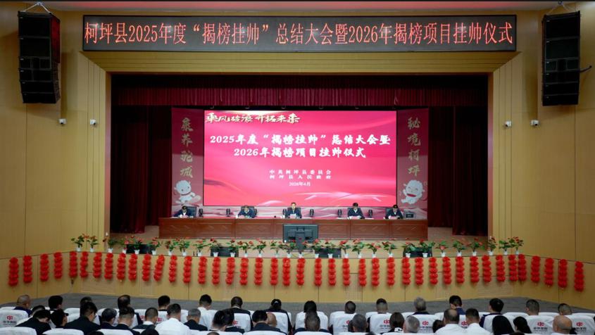 柯坪县举办2025年度“揭榜挂帅”总结大会暨2026揭榜项目挂帅仪式