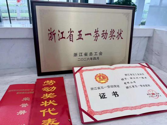 浙江洲一铝业有限公司获“浙江省五一劳动奖状”荣誉称号 浙江洲一铝业有限公司获“浙江省五一劳动奖状”荣誉称号