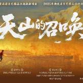 天山的召唤｜听那跨越山河的回响