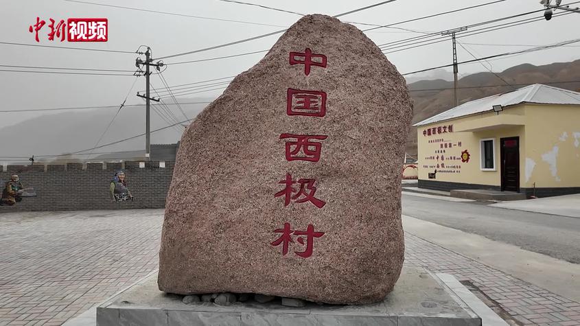 探访中国“西极村”：旅游与外贸并肩发展