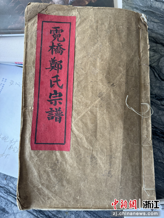 郑氏宗谱。&nbsp;王雷&nbsp;供图