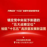 新疆新闻办将举行“开局起步‘十五五’”新疆专场新闻发布会