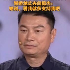 2026年最美巾帼奋斗者发布仪式，贺娇龙丈夫闫勇杰：她说，爱我就多支持我吧